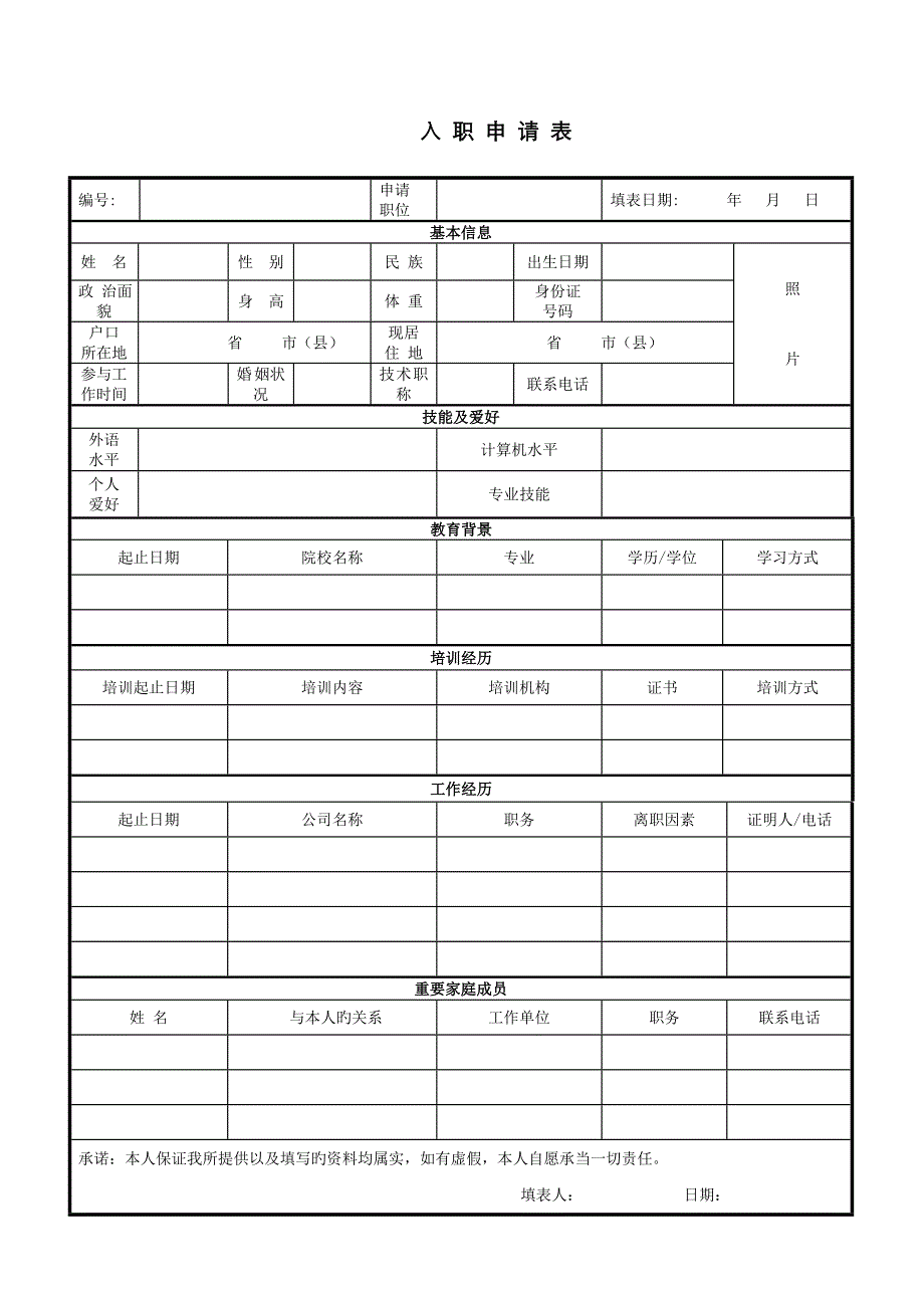 入职申请表完整版_第1页