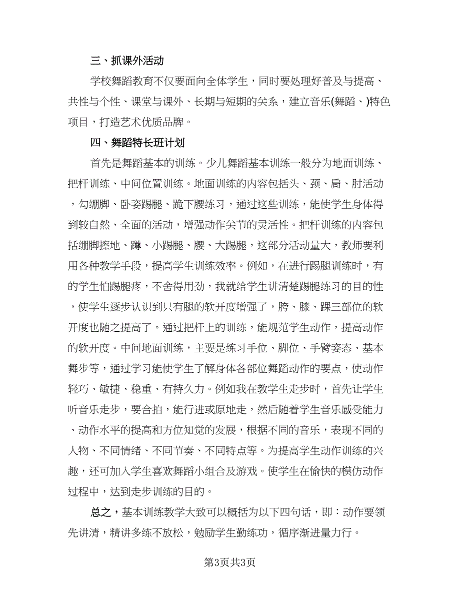 舞蹈教学总结及工作计划范本（二篇）.doc_第3页