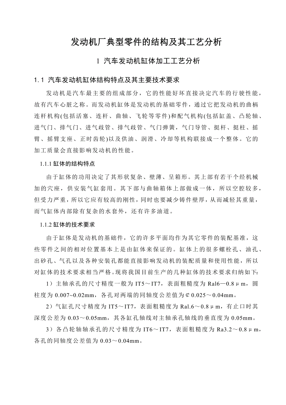 汽车发动机厂典型零件的结构与工艺分析_第2页