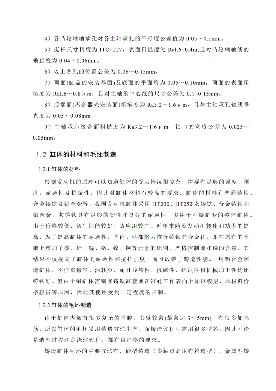 汽车发动机厂典型零件的结构与工艺分析_第4页