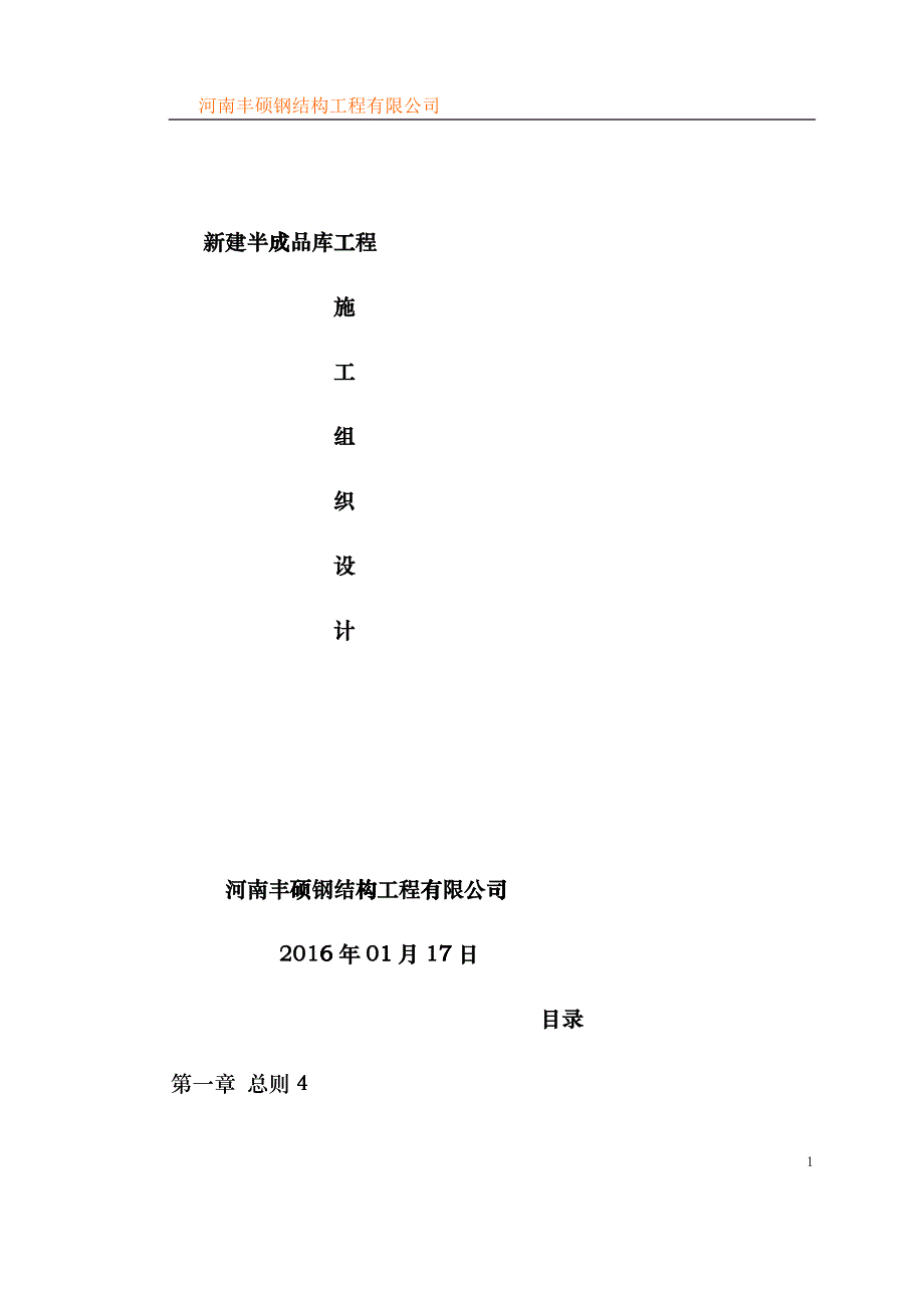 某公司新建半成品库工程施工组织设计etqs_第1页