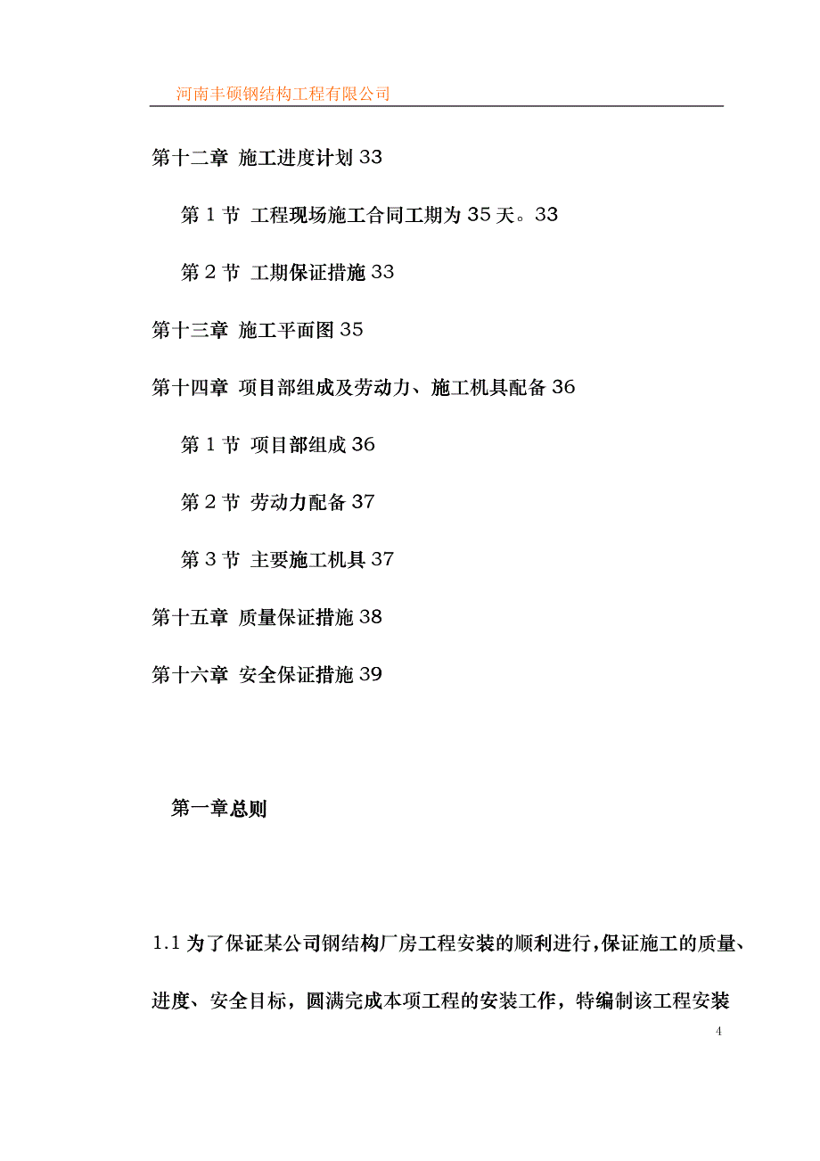 某公司新建半成品库工程施工组织设计etqs_第4页