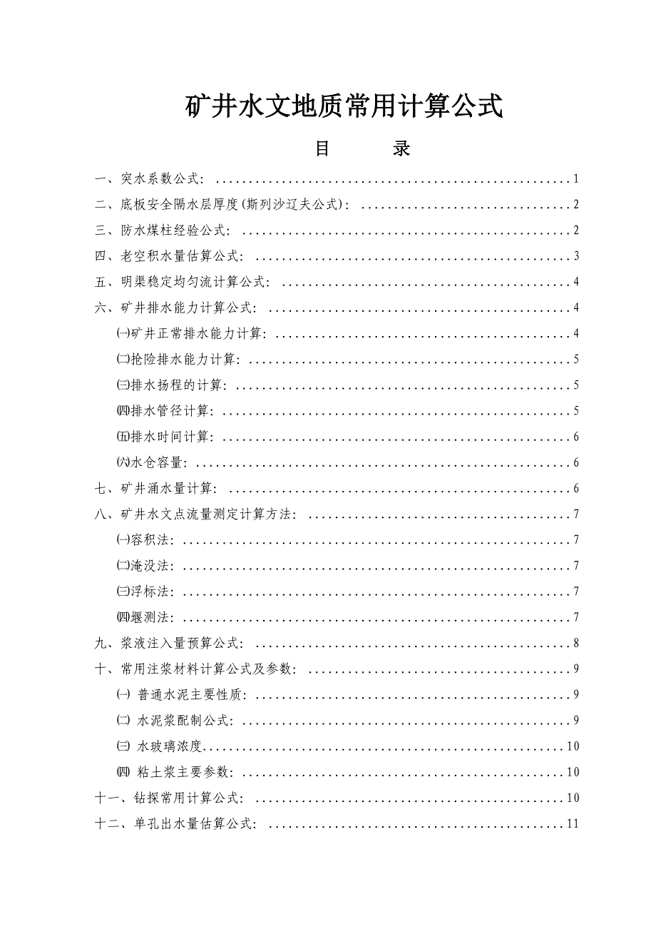 煤矿常用计算公式及其应用范围_第1页