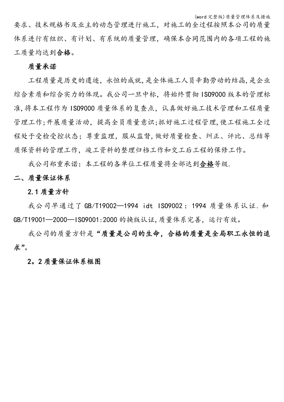 (word完整版)质量管理体系及措施.doc_第2页