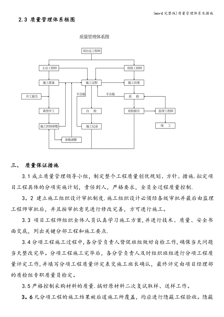 (word完整版)质量管理体系及措施.doc_第4页