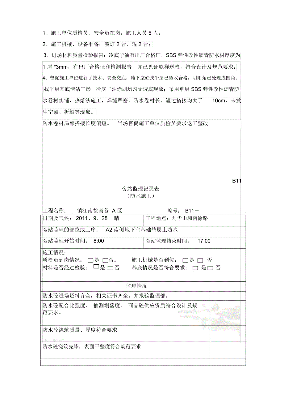 防水旁站记录样板_第3页