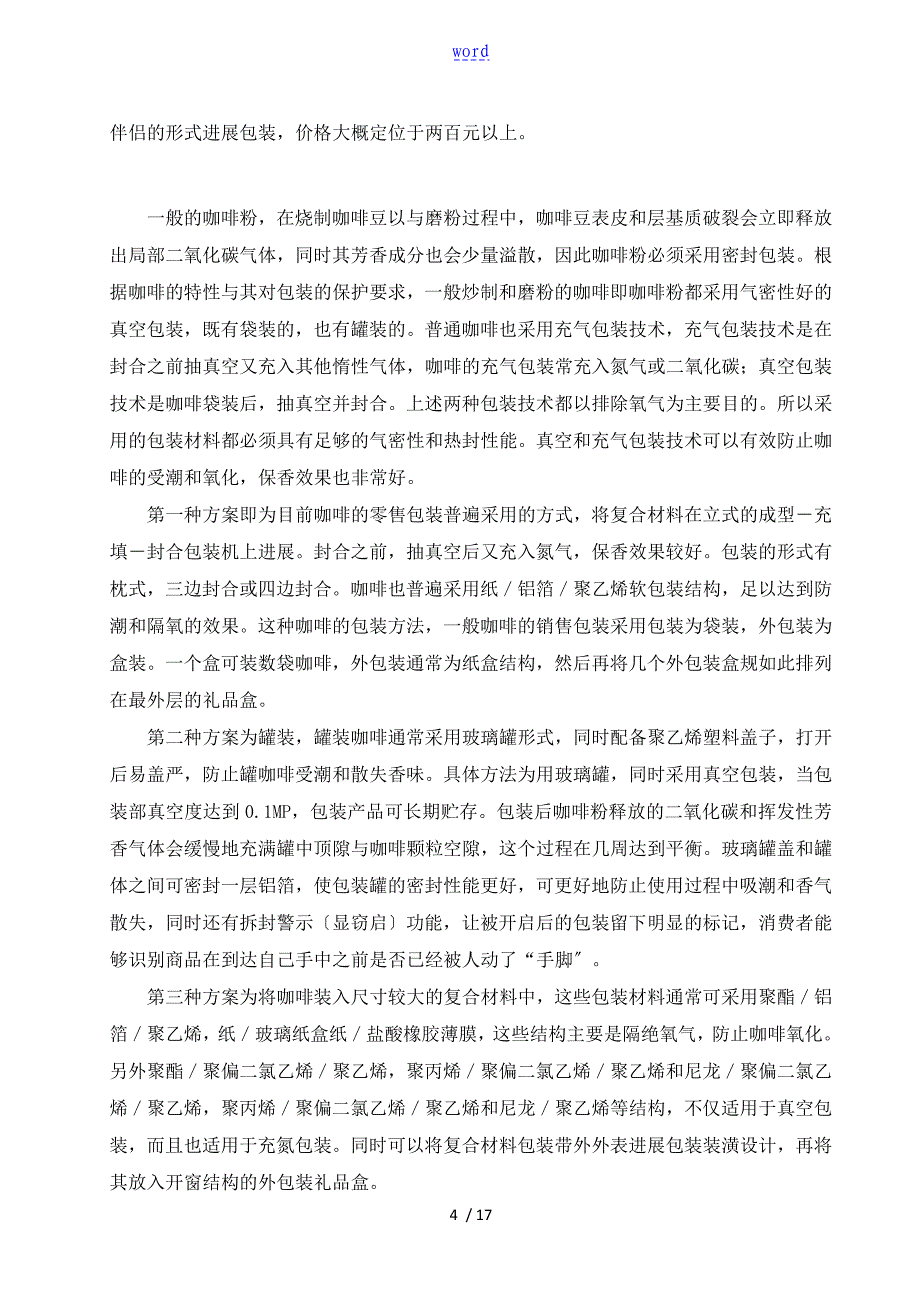 咖啡地包装设计与包装实用工艺规程制定1_第4页