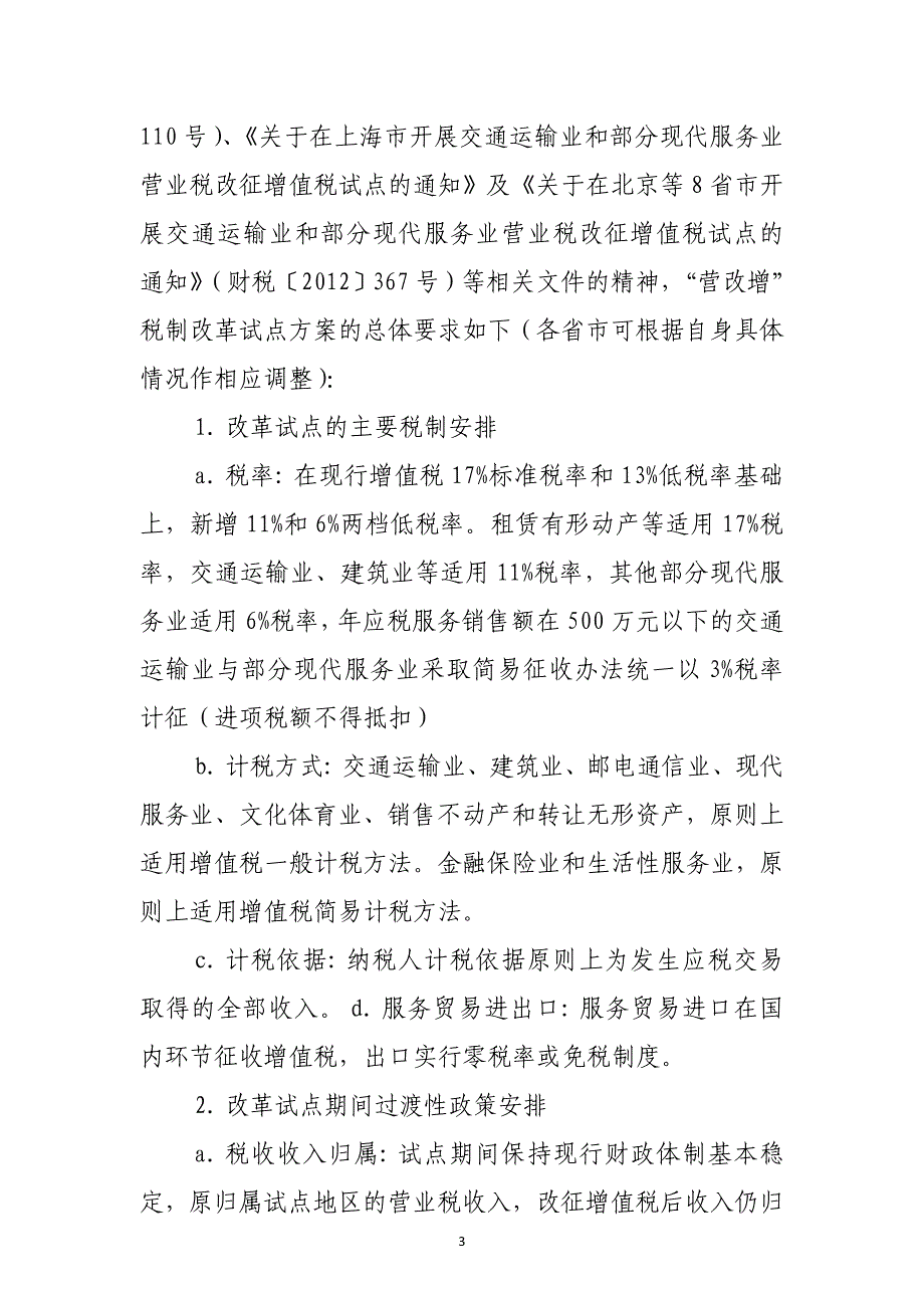 “营改增”对房地产开发企业的预期影响及对策分析.doc_第3页