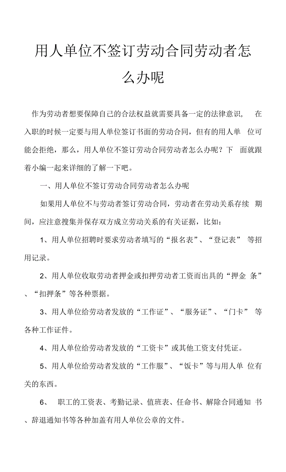 用人单位不签订劳动合同劳动者怎么办呢.docx_第1页