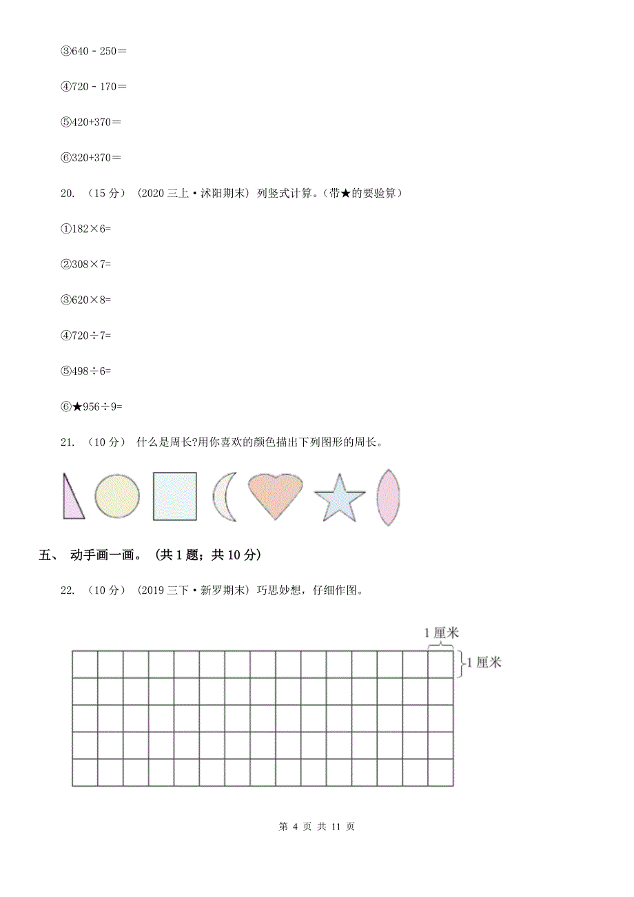 辽宁省沈阳市2021年三年级上学期数学期末试卷（II）卷_第4页