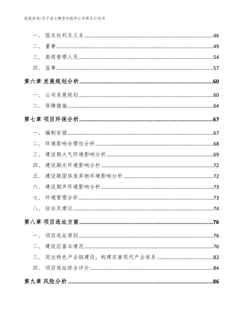 关于成立精密切削件公司商业计划书范文参考_第5页