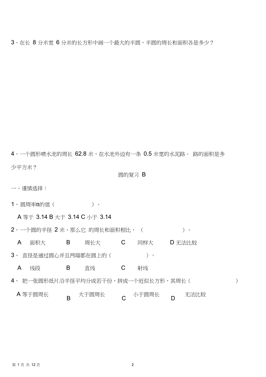 (完整word版)人教版小学数学六年级上册数学第五单元圆的水平测试题_第2页