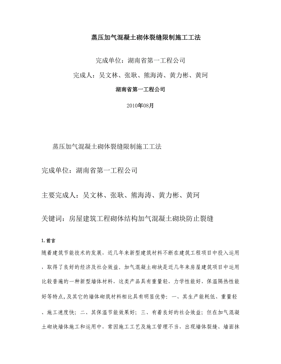 蒸压加气混凝土砌体裂缝控制施工工法(企业级)讲解_第1页