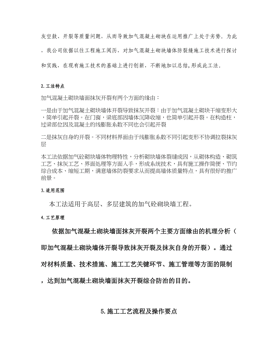 蒸压加气混凝土砌体裂缝控制施工工法(企业级)讲解_第2页