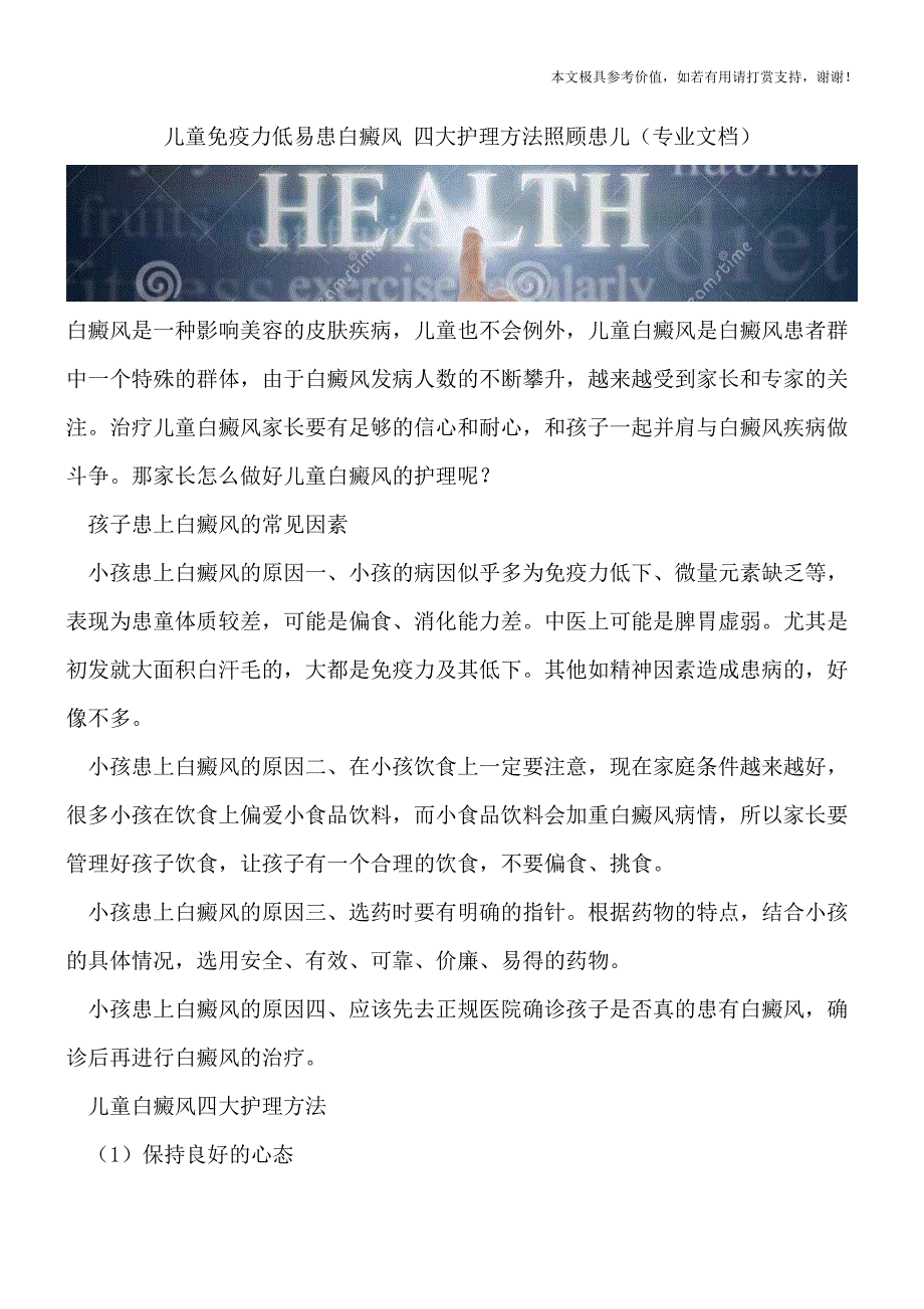 儿童免疫力低易患白癜风-四大护理方法照顾患儿(专业文档).doc_第1页