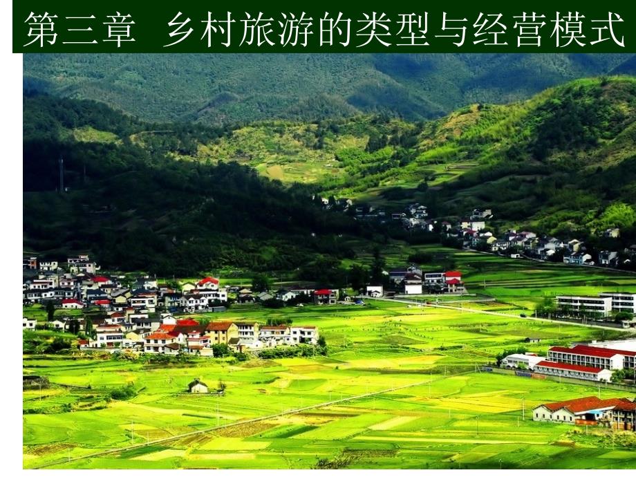 乡村旅游的类型与经营模式_第1页