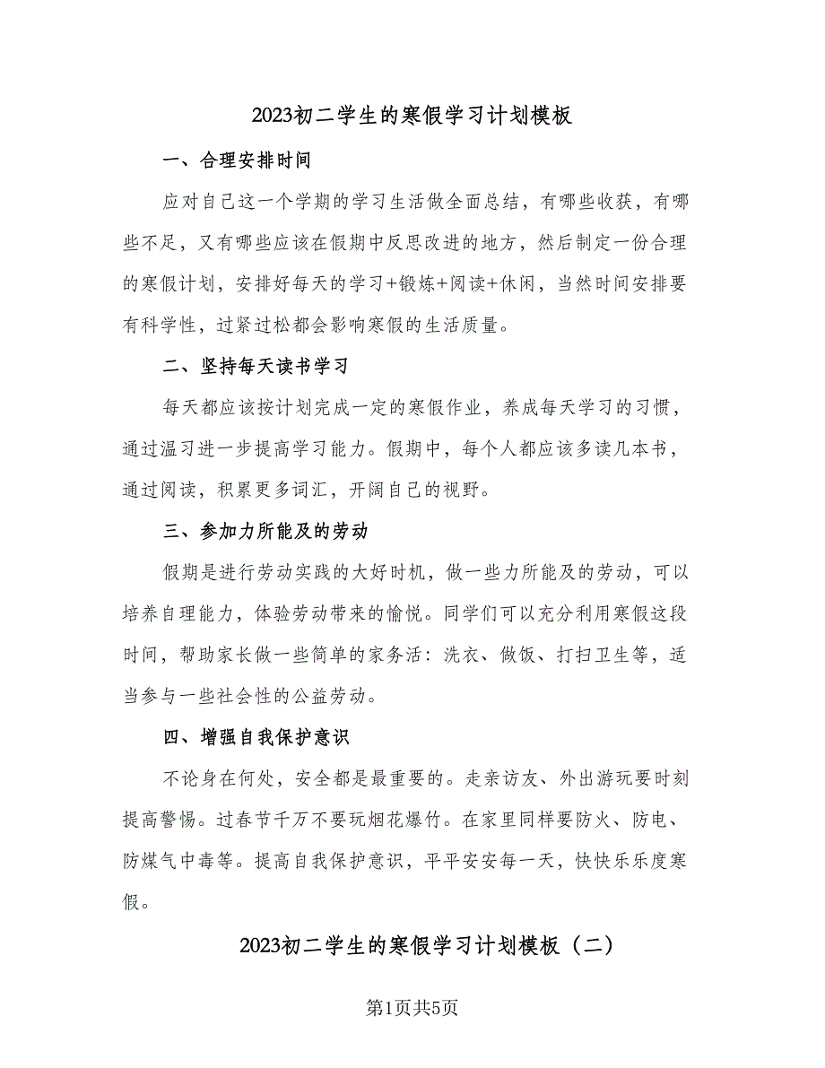 2023初二学生的寒假学习计划模板（三篇）.doc_第1页