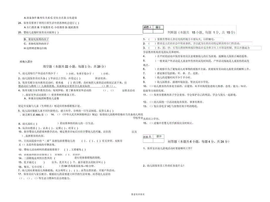2020年五级保育员(初级工)模拟考试试卷B卷附解析_第2页