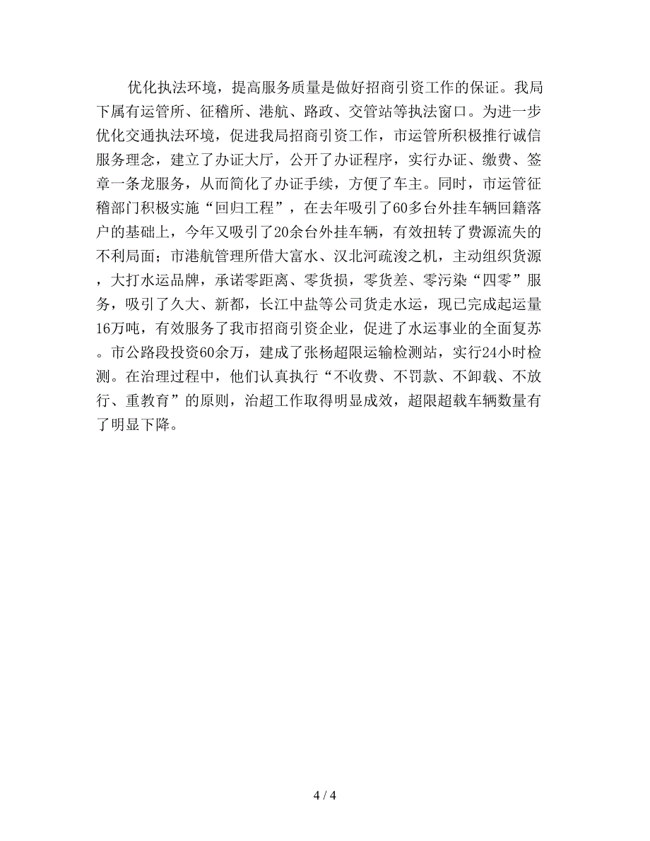 【最新总结】交通局招商引资工作总结模板(一).doc_第4页