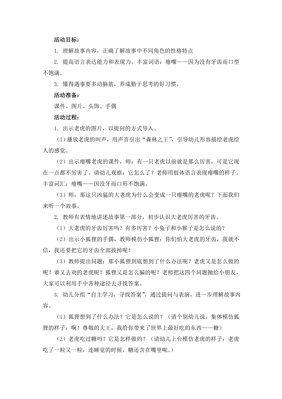 大班语言：没有牙齿的大老虎（覃郑琴）_第1页