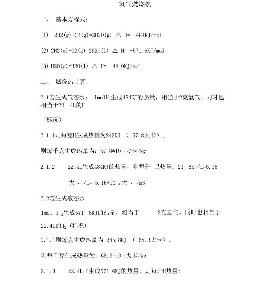 氢气燃烧热_第1页
