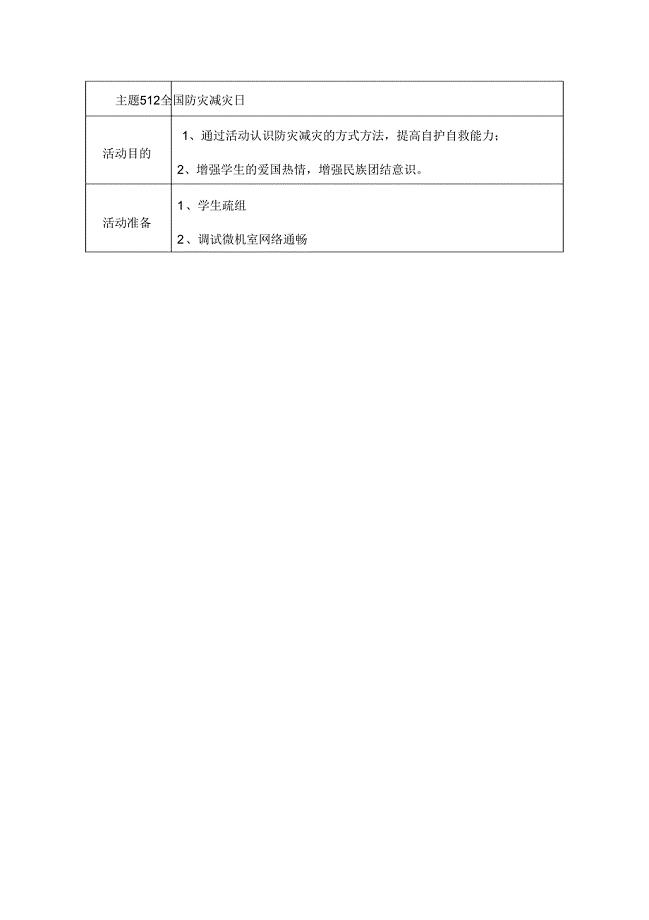 512全国防灾减灾日活动.doc