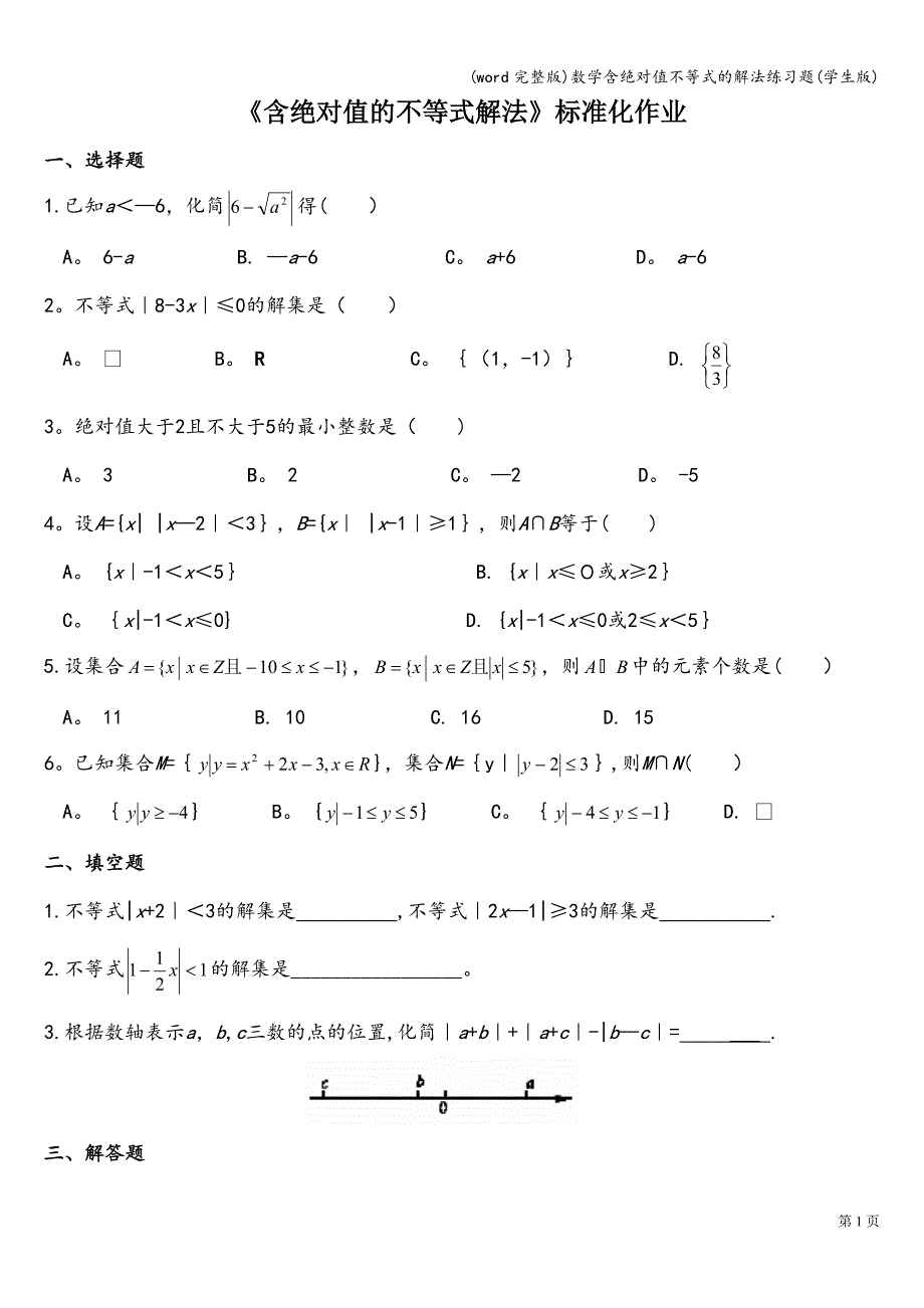 (word完整版)数学含绝对值不等式的解法练习题(学生版).doc_第1页