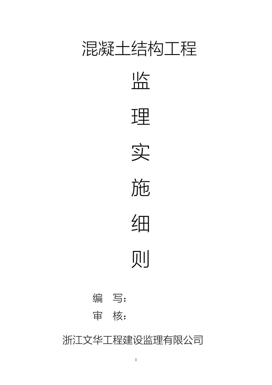 混凝土结构工程监理实施细则_第1页