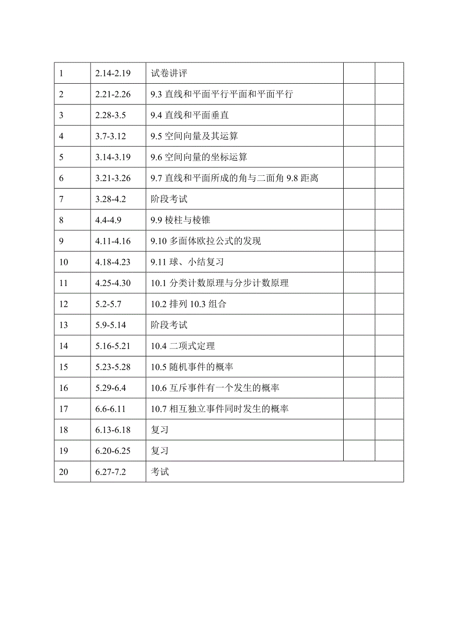 高二数学教学工作计划_第3页