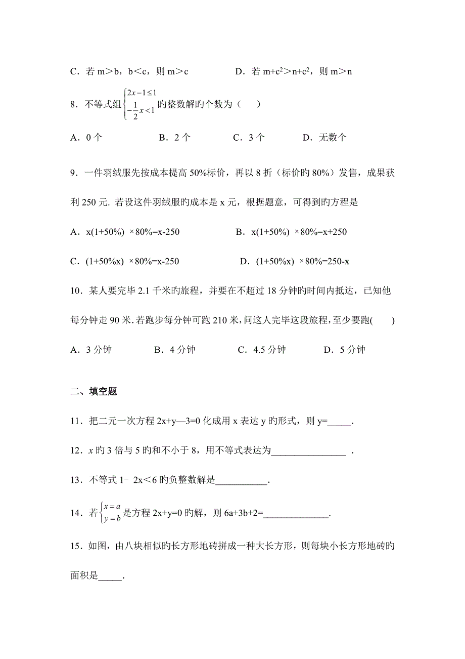 华师大版七年级下册数学期中考试试题及答案_第2页