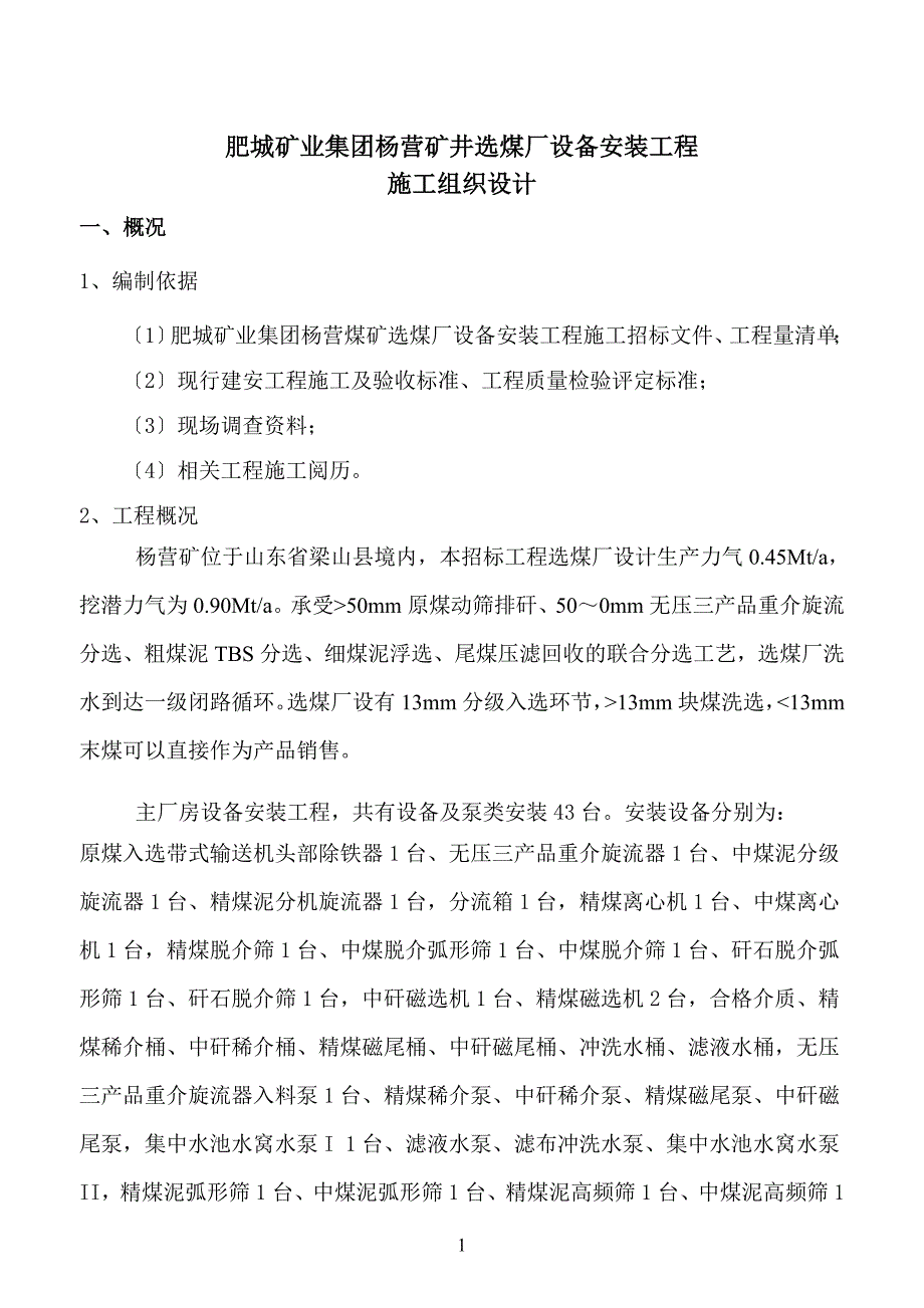 杨营选煤厂设备安装工程施工组织设计.doc_第1页