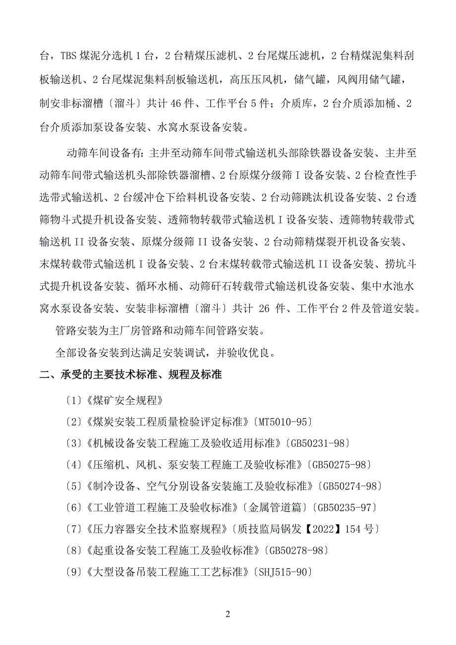 杨营选煤厂设备安装工程施工组织设计.doc_第2页