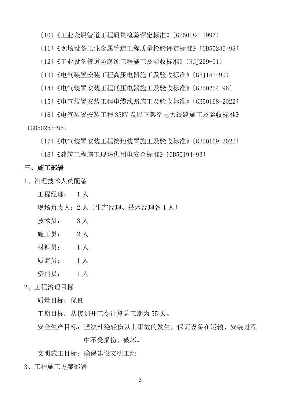 杨营选煤厂设备安装工程施工组织设计.doc_第3页