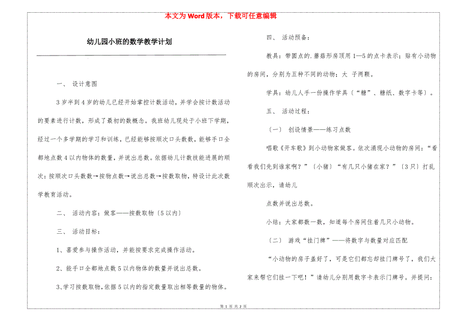 幼儿园小班的数学教学计划_第1页