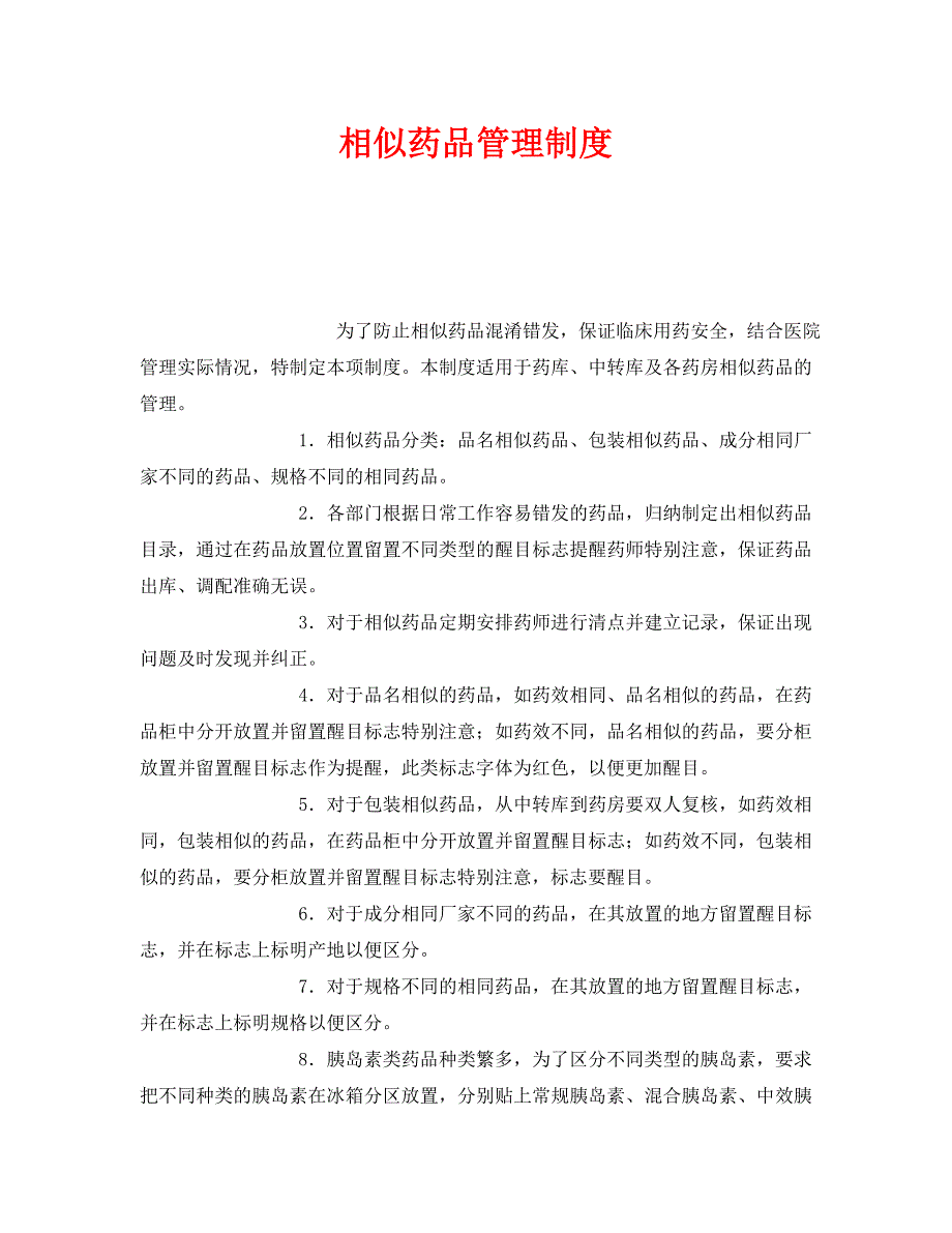 《安全管理制度》之相似药品管理制度_第1页