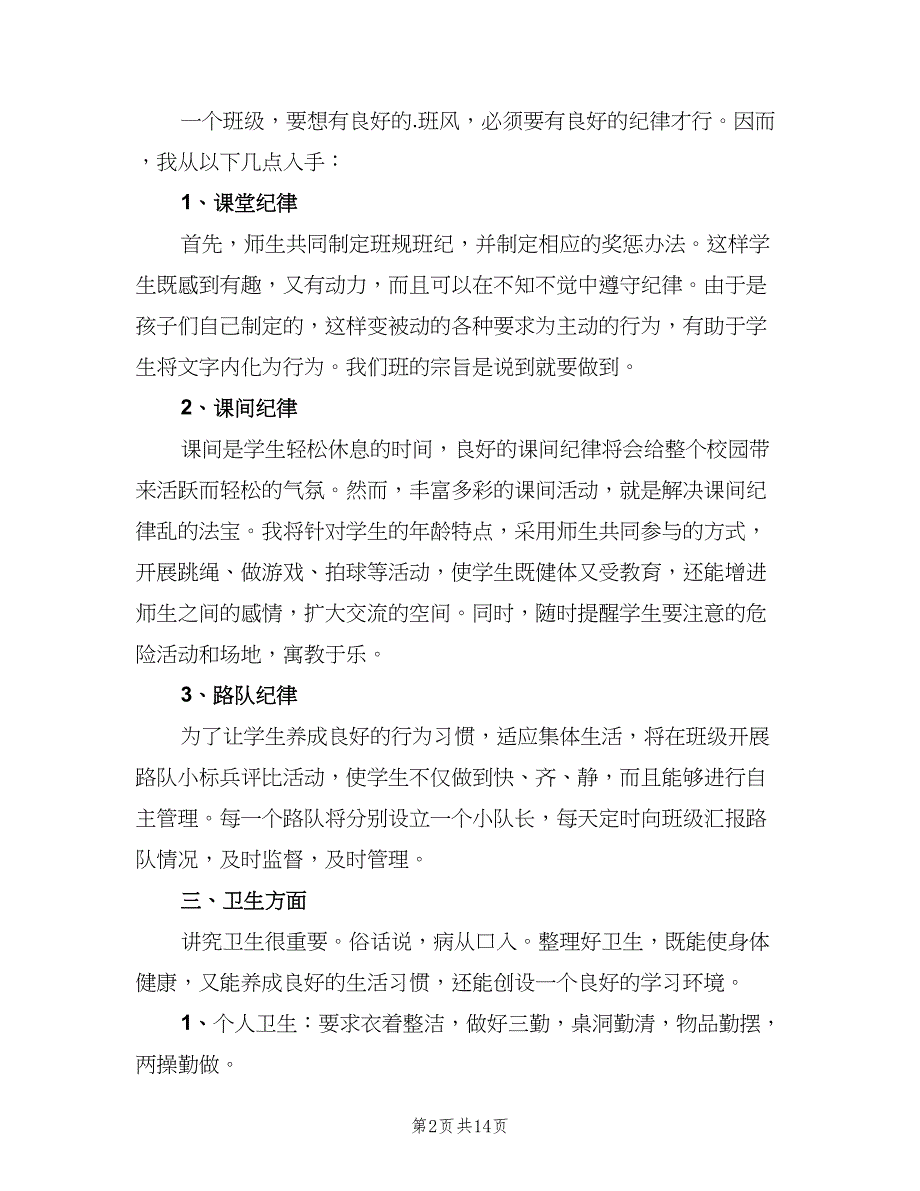 秋季第一学期小学班主任工作计划范本（三篇）.doc_第2页