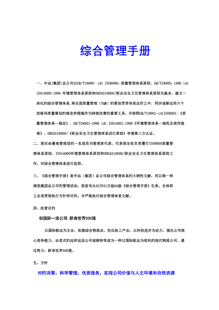 远卓中远集团综合管理标准手册_第1页