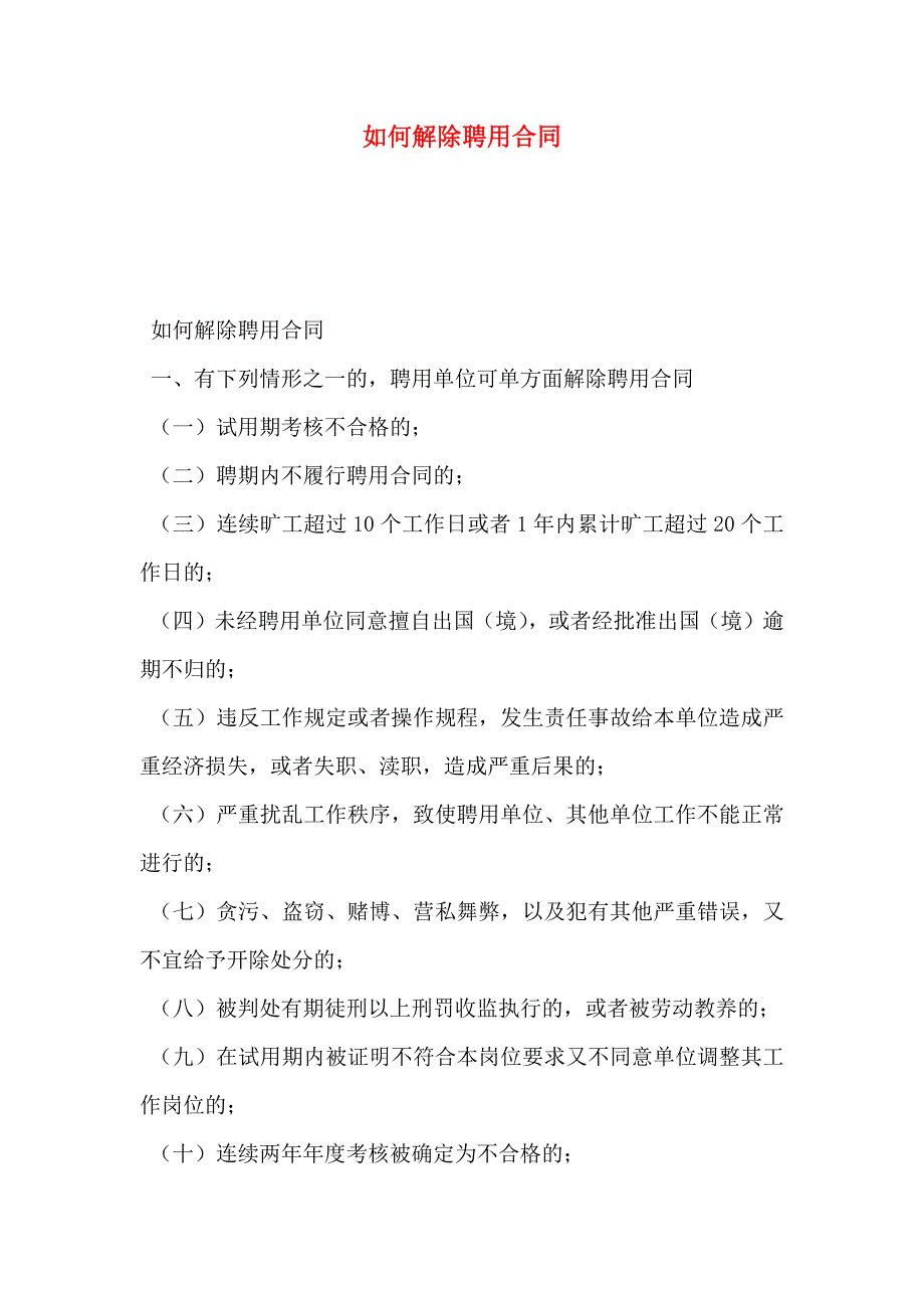 如何解除聘用合同_第1页