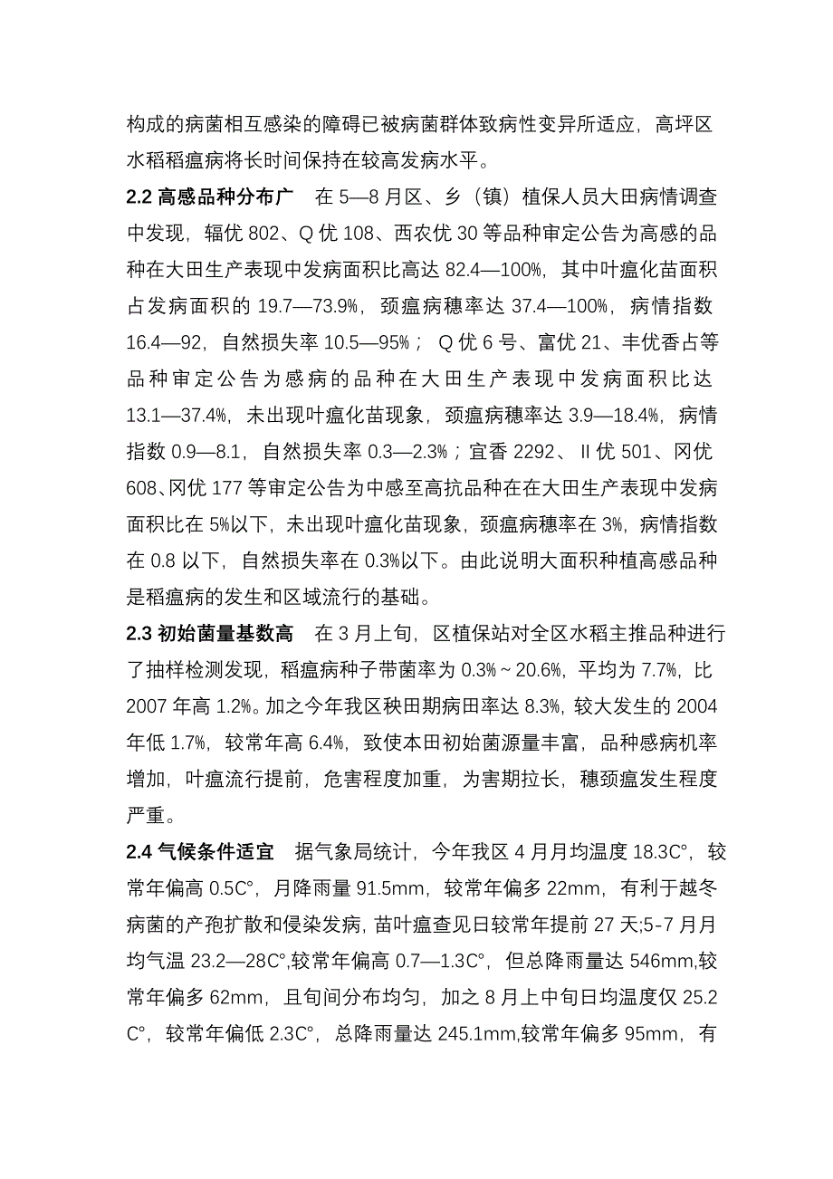 高坪区稻瘟病重发条件及防治对策.doc_第3页