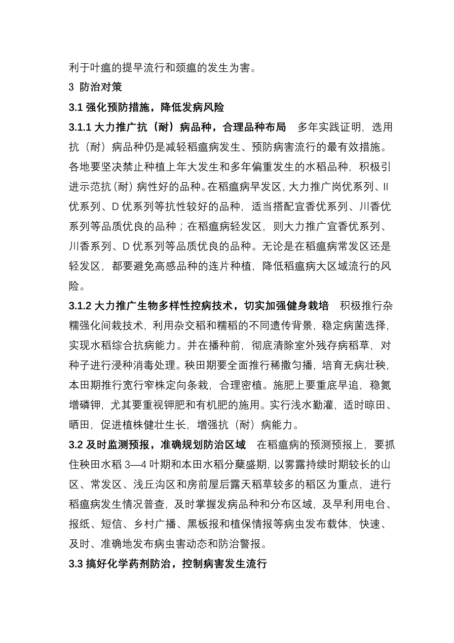 高坪区稻瘟病重发条件及防治对策.doc_第4页