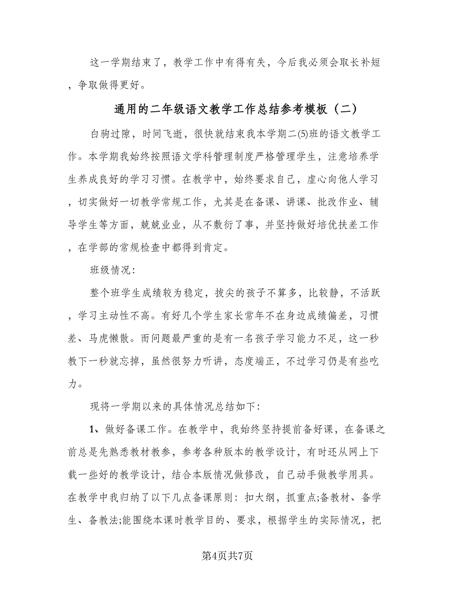 通用的二年级语文教学工作总结参考模板（二篇）.doc_第4页