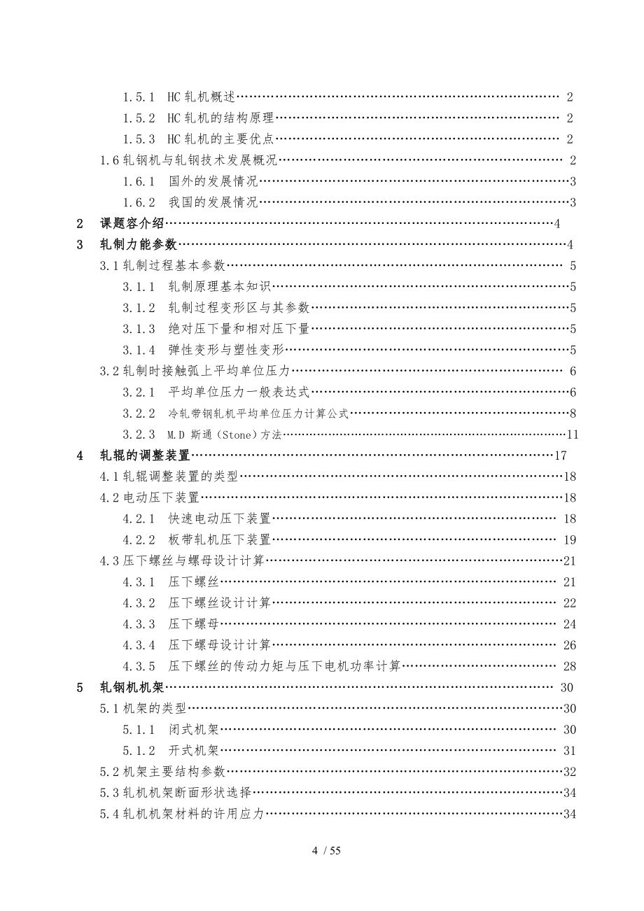 HC轧机主体设计论文_第4页