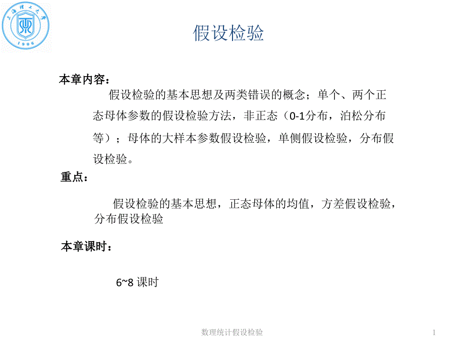 数理统计假设检验_第1页