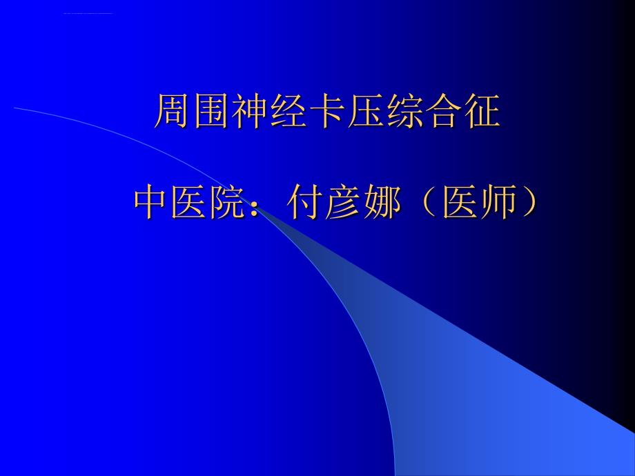 周围神经卡压综合征ppt课件_第1页