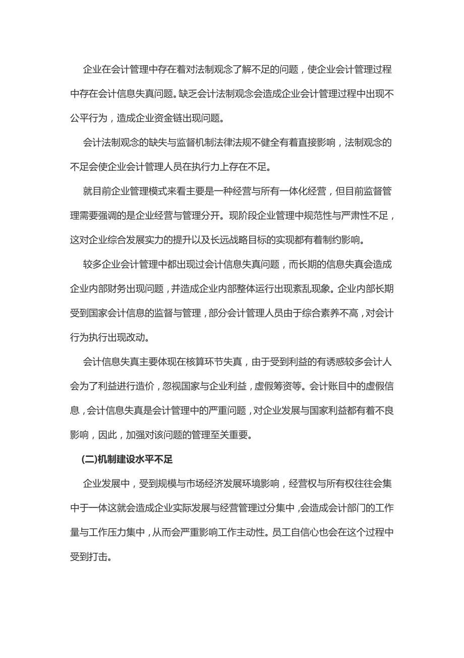 企业会计管理存在的问题与对策总结（2篇）.doc_第5页