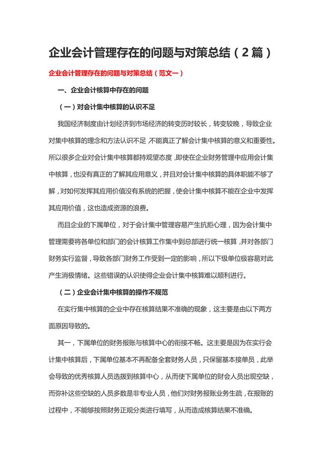 企业会计管理存在的问题与对策总结（2篇）.doc