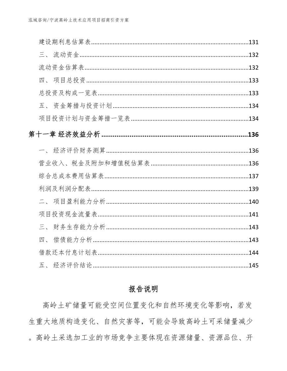 宁波高岭土技术应用项目招商引资方案_第4页