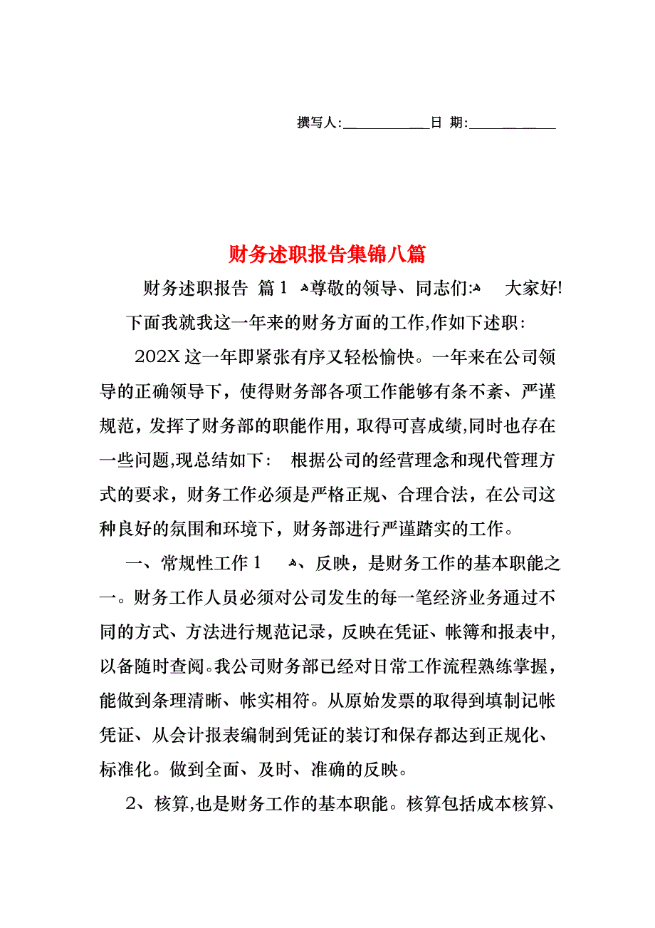 财务述职报告集锦八篇_第1页