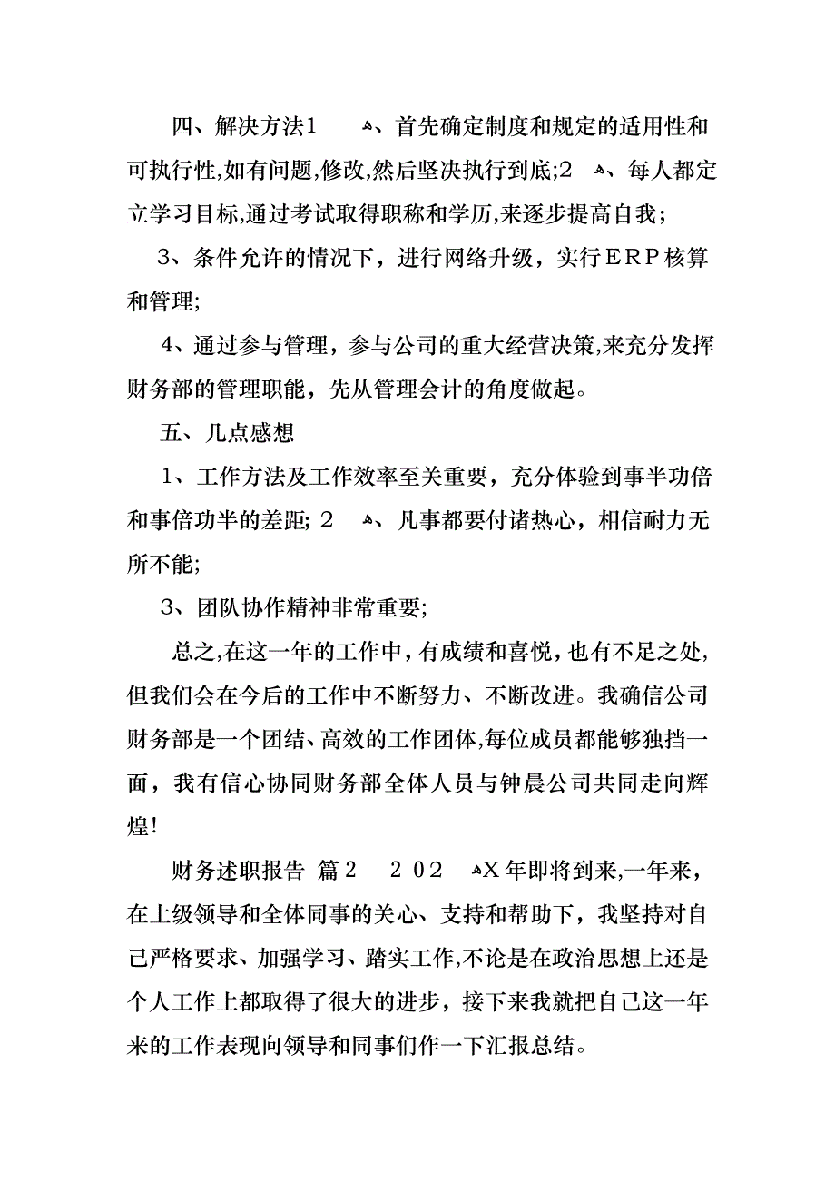 财务述职报告集锦八篇_第4页