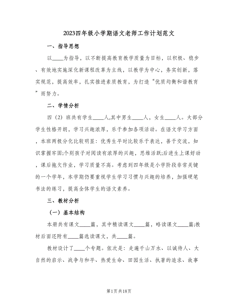 2023四年级小学期语文老师工作计划范文（3篇）.doc_第1页